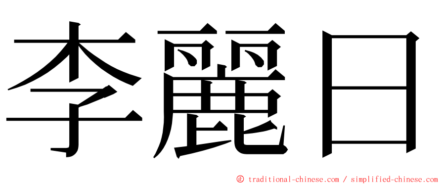 李麗日 ming font