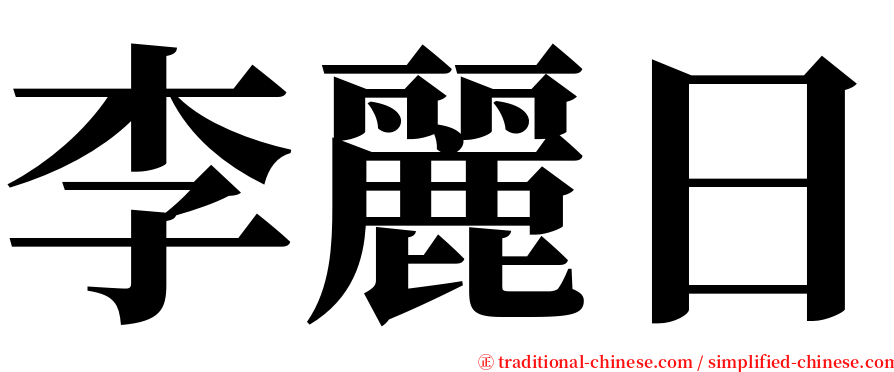李麗日 serif font
