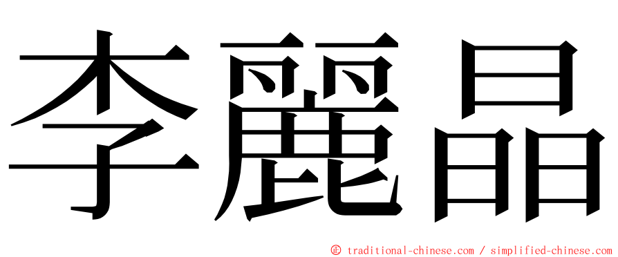 李麗晶 ming font