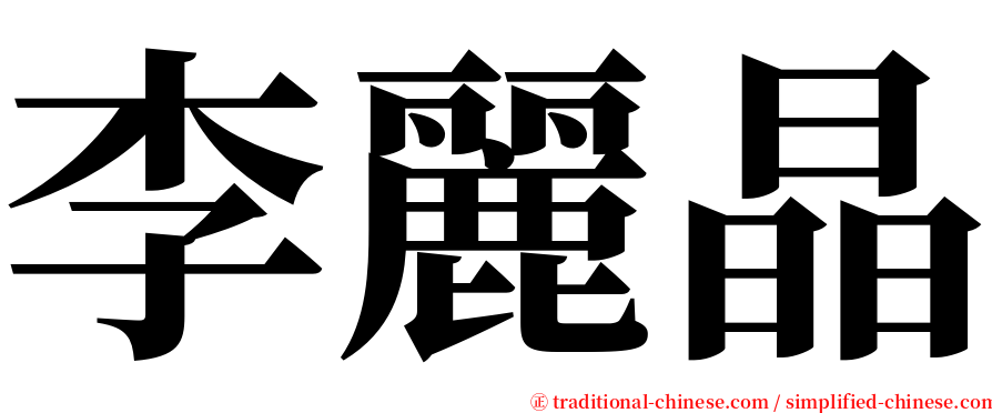 李麗晶 serif font