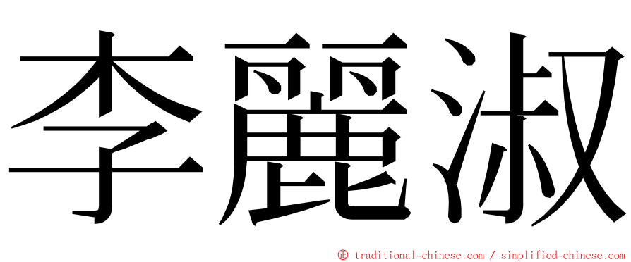 李麗淑 ming font