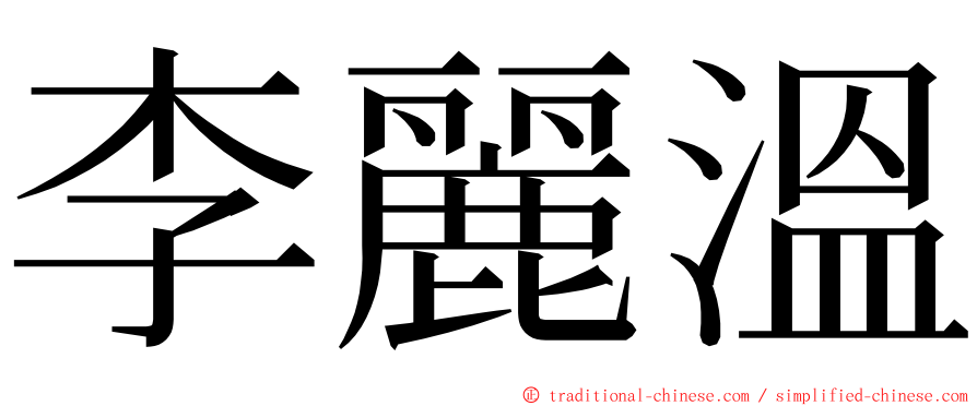 李麗溫 ming font