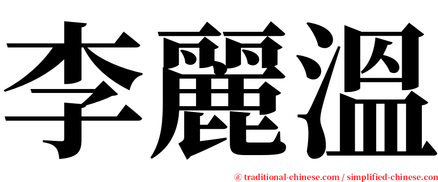 李麗溫 serif font