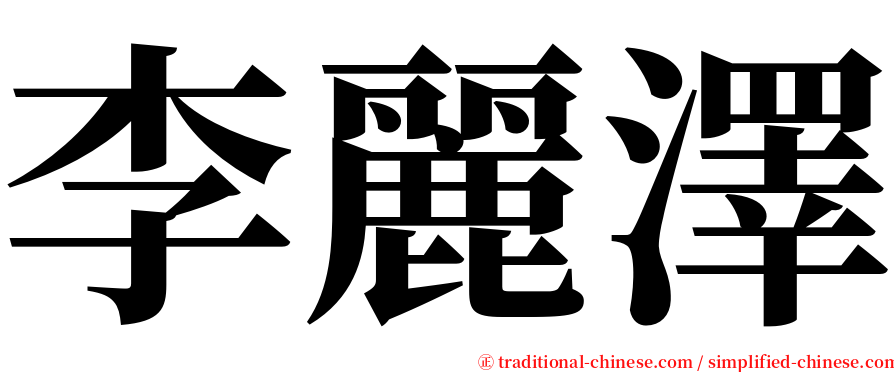 李麗澤 serif font