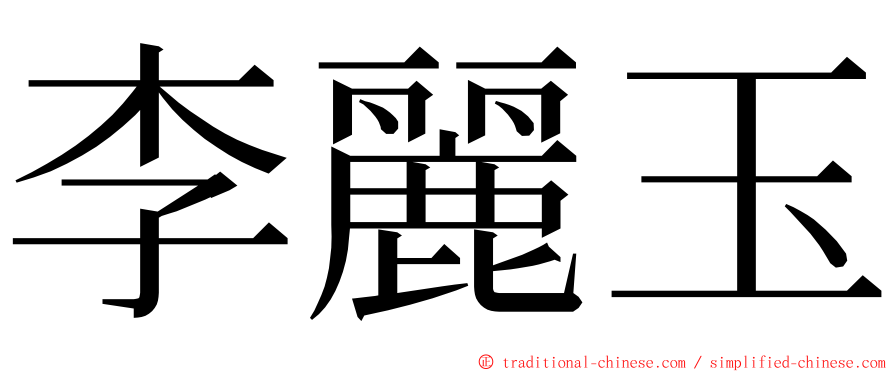 李麗玉 ming font