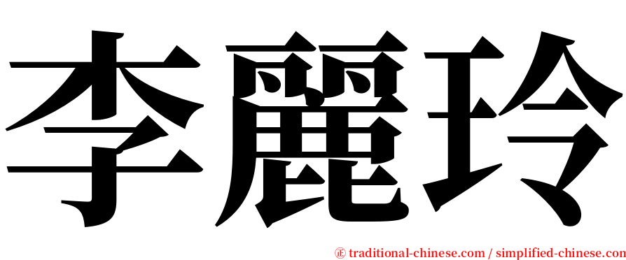 李麗玲 serif font