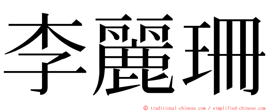 李麗珊 ming font