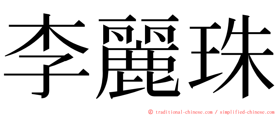 李麗珠 ming font