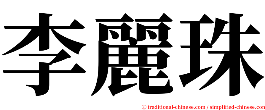 李麗珠 serif font