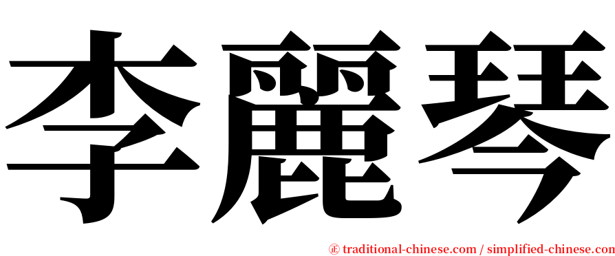 李麗琴 serif font