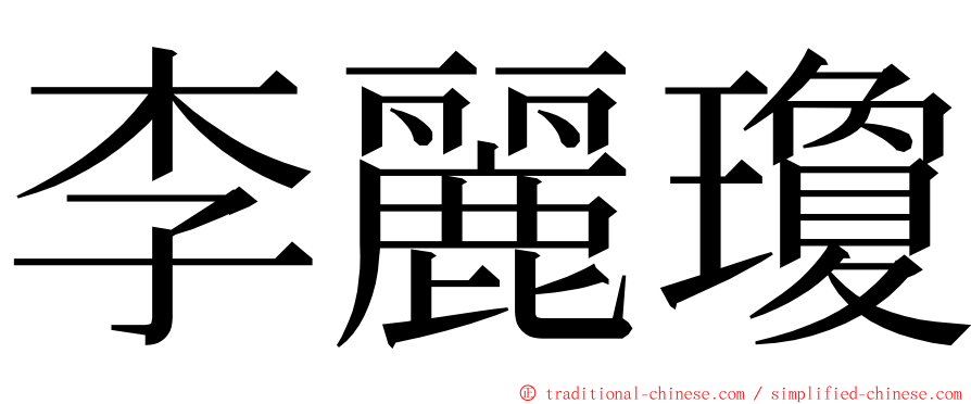 李麗瓊 ming font