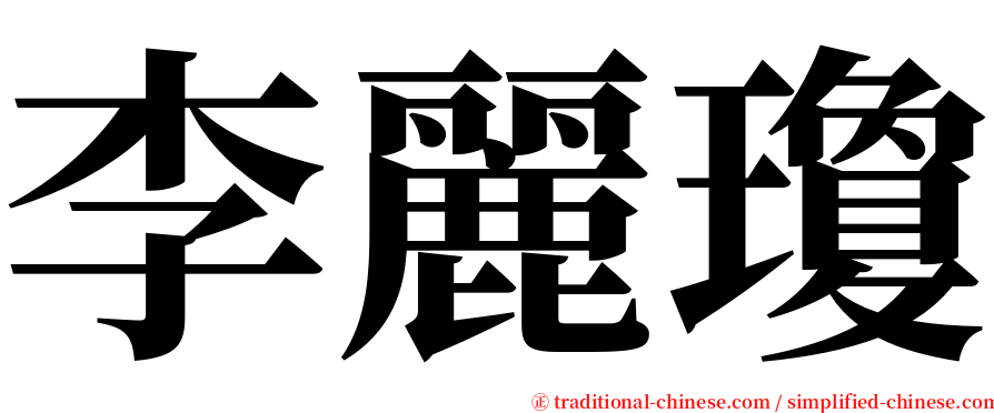 李麗瓊 serif font