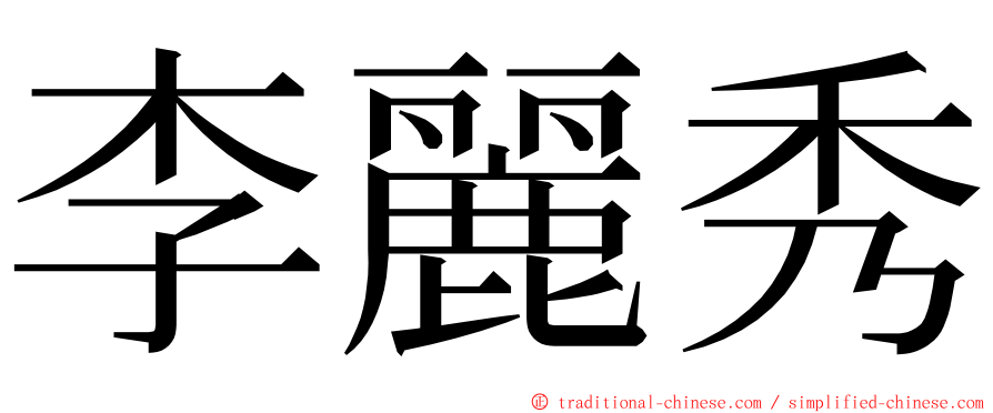 李麗秀 ming font