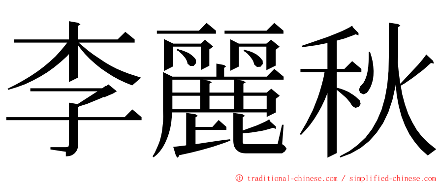 李麗秋 ming font