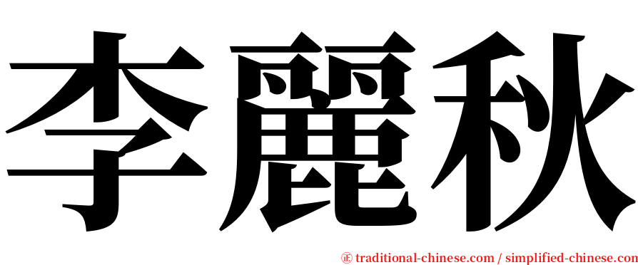 李麗秋 serif font