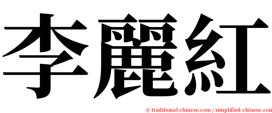 李麗紅 serif font