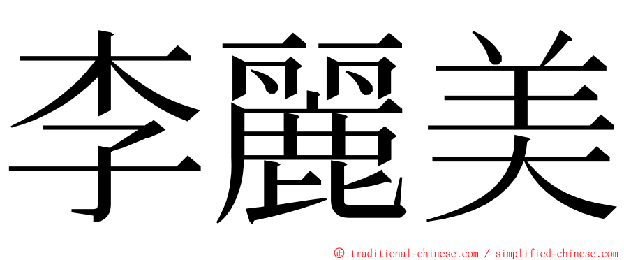 李麗美 ming font