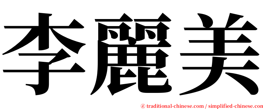 李麗美 serif font