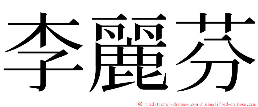 李麗芬 ming font