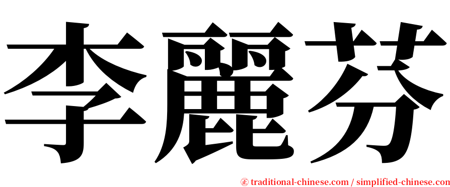 李麗芬 serif font