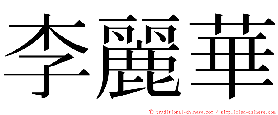 李麗華 ming font