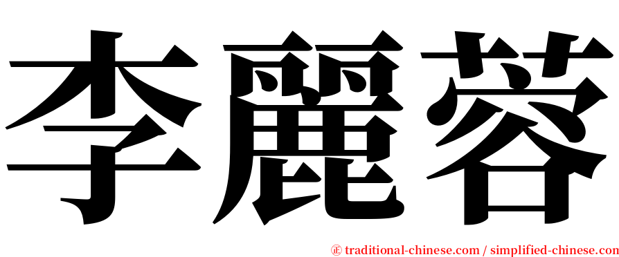 李麗蓉 serif font