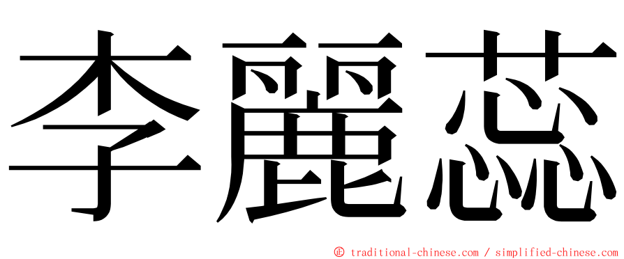 李麗蕊 ming font