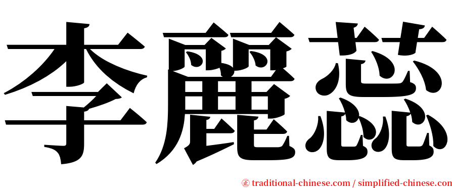 李麗蕊 serif font