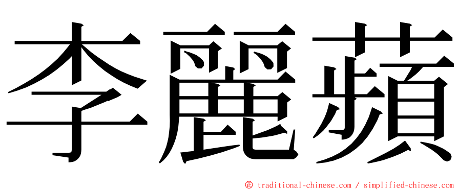 李麗蘋 ming font