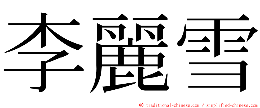 李麗雪 ming font