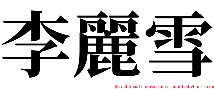 李麗雪 serif font