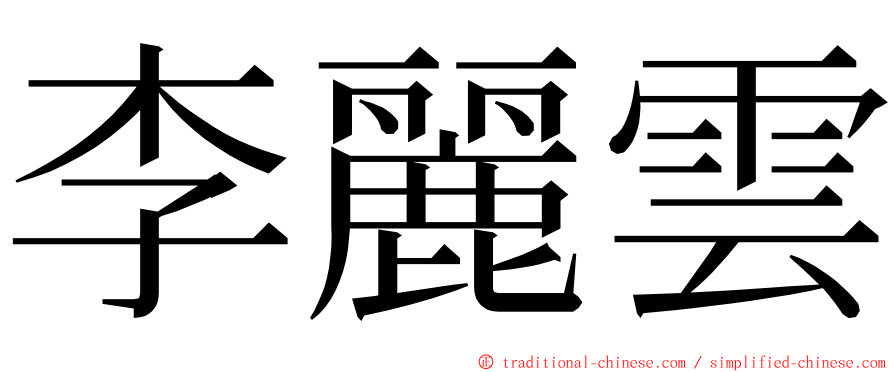 李麗雲 ming font