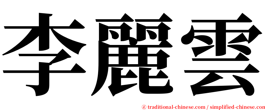 李麗雲 serif font