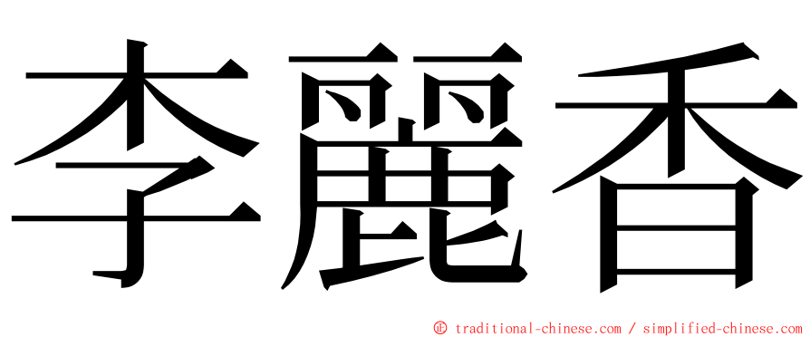 李麗香 ming font