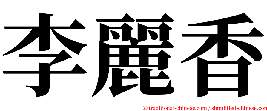 李麗香 serif font