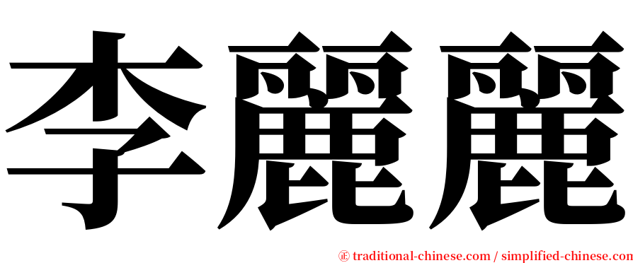 李麗麗 serif font