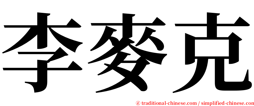 李麥克 serif font