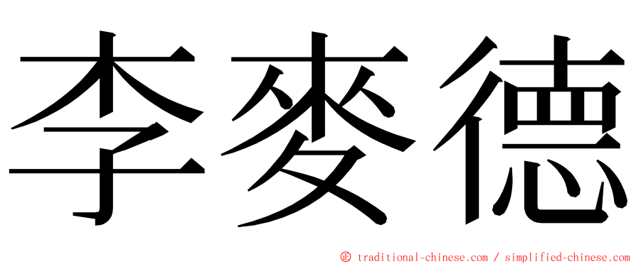 李麥德 ming font