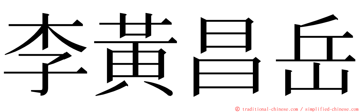 李黃昌岳 ming font