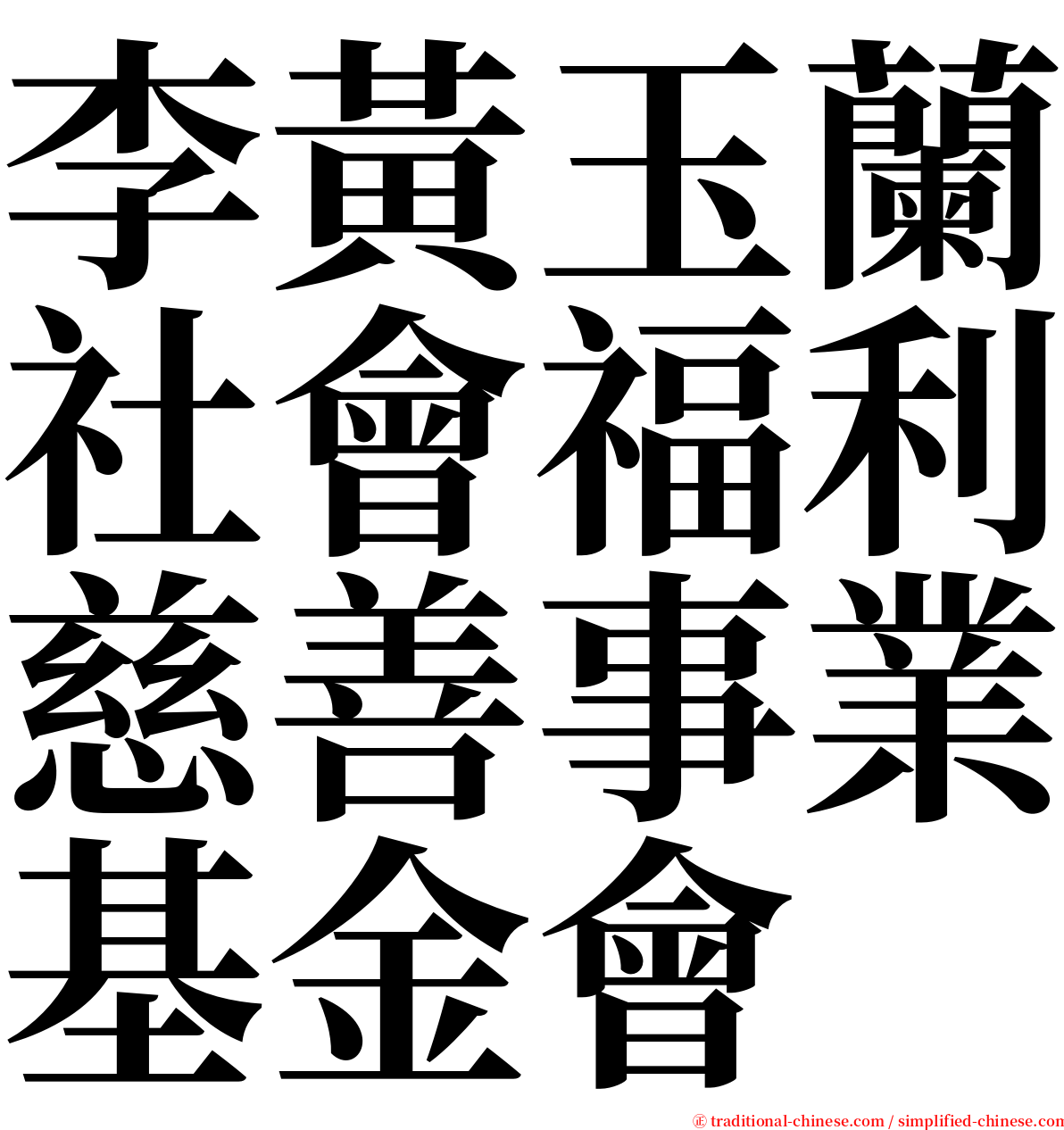 李黃玉蘭社會福利慈善事業基金會 serif font