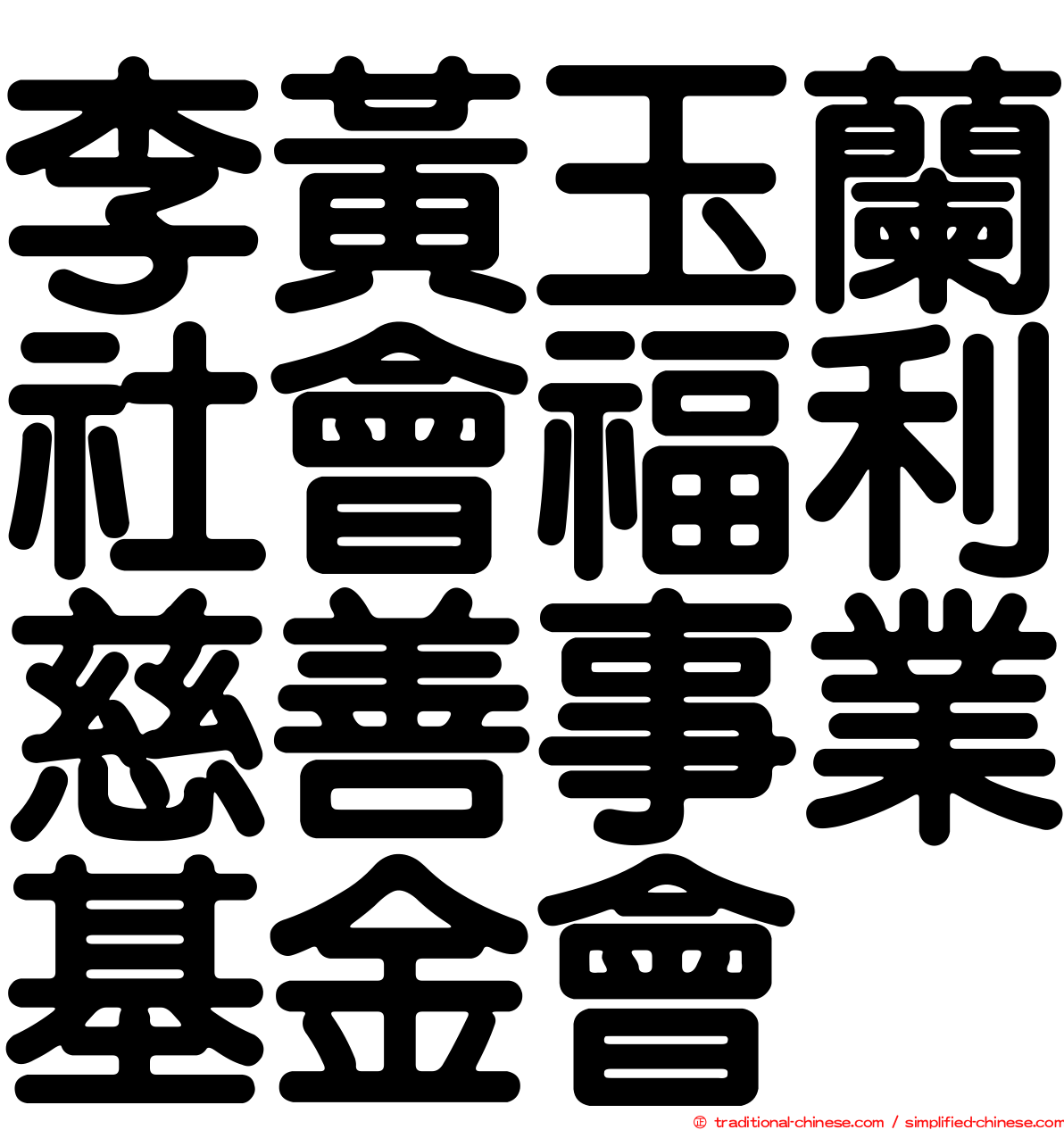 李黃玉蘭社會福利慈善事業基金會