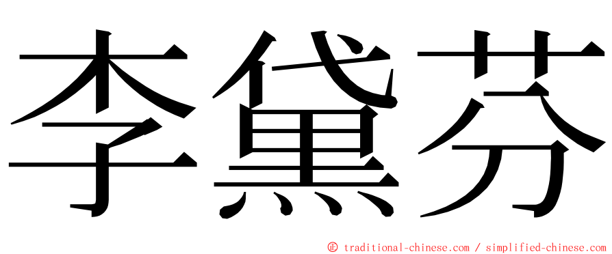 李黛芬 ming font