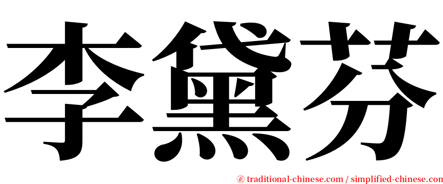 李黛芬 serif font