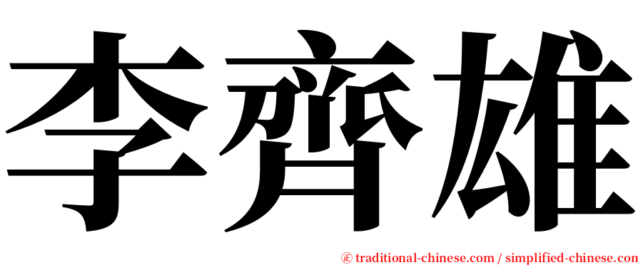 李齊雄 serif font