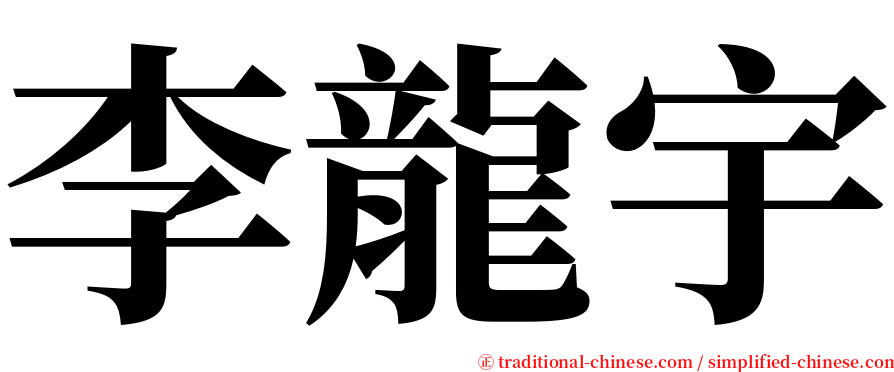 李龍宇 serif font