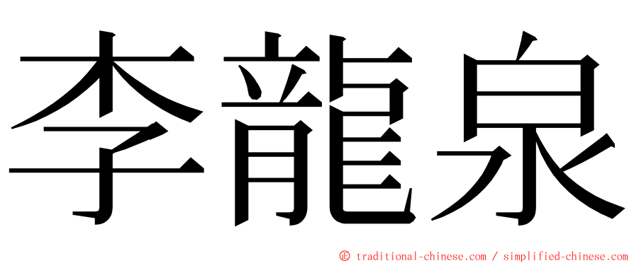 李龍泉 ming font