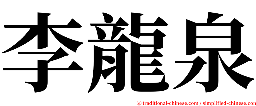 李龍泉 serif font