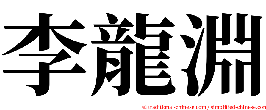 李龍淵 serif font