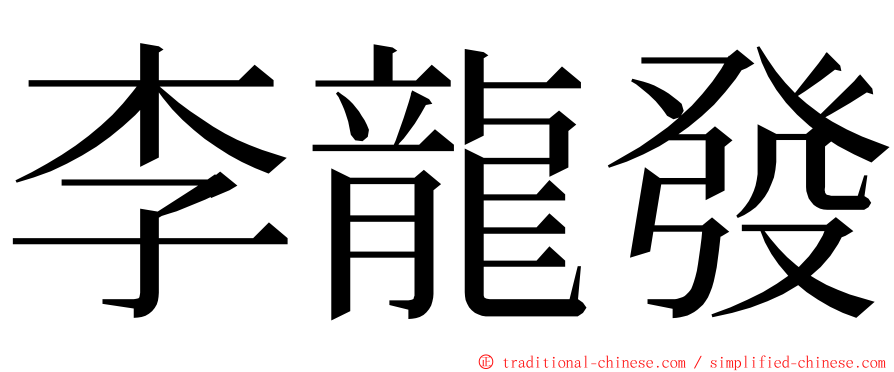 李龍發 ming font