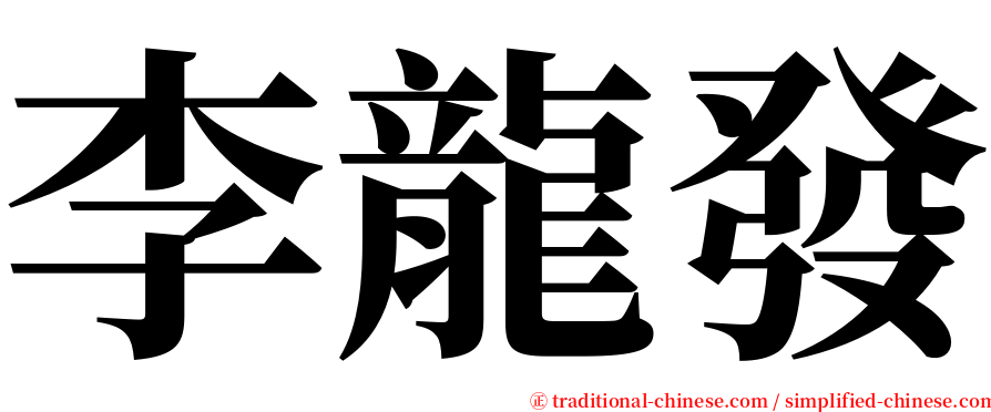 李龍發 serif font